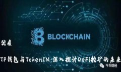 优质TP钱包与TokenIM：深入