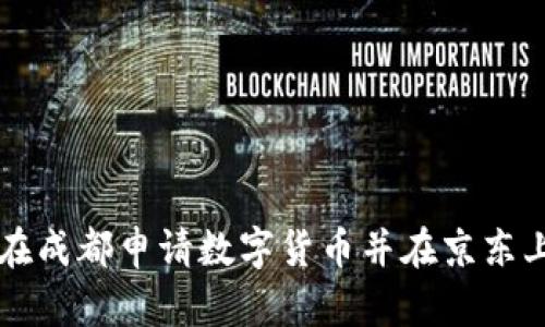 如何在成都申请数字货币并在京东上使用