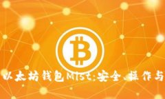 全面解析以太坊钱包Mist：