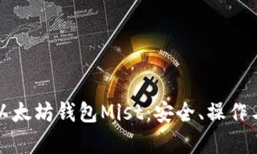 全面解析以太坊钱包Mist：安全、操作与功能详解