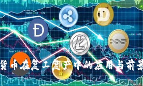 数字货币在复工复产中的应用与前景分析