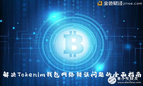 解决Tokenim钱包网络错误问题的全面指南