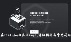 如何在Tokenim上显示Logo：详