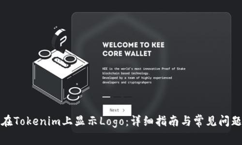 如何在Tokenim上显示Logo：详细指南与常见问题解答