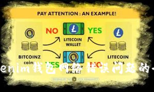 解决Tokenim钱包网络错误问题的全面指南