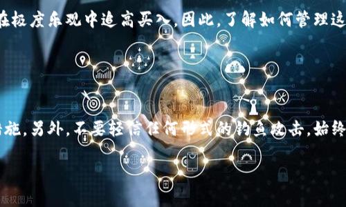 `tokenim`是一个可能与加密货币或区块链相关的术语或平台。当提到“提示风险”时，这通常意味着在使用`tokenim`相关的服务或产品时，需要注意潜在的风险因素。在加密货币和区块链行业中，投资和交易常常伴随着高度的波动性和不确定性，因此了解风险是非常重要的。

### 可能的风险提示

1. **市场波动风险** 
   - 加密货币市场普遍存在高度的价格波动，任何消息或事件都可能导致价格迅速上涨或下跌。

2. **流动性风险**
   - 某些代币的交易量可能较低，导致在想要出售时可能无法以合适的价格成交。

3. **合规风险**
   - 每个国家和地区对加密货币都有不同的监管要求，违反这些法规可能导致法律后果。

4. **安全风险**
   - 由于黑客攻击，钱包和交易所的安全漏洞可能导致资金损失。

### 相关问题

#### 问题一：如何评估加密货币投资的风险？

如何评估加密货币投资的风险？
在考虑投资加密货币之前，首先要了解潜在的风险因素。市场波动性是最重要的风险之一，投资者需要关注过去的价格趋势和市场情绪。同时，研究项目的基本面，包括其团队、技术、社区支持和使用案例，也是至关重要的。投资者应该制定明确的投资策略，包括风险接受程度，以及在投资组合中配置的加密货币的比例。

#### 问题二：选择安全的加密货币交易所有什么建议？

选择安全的加密货币交易所有什么建议？
选择一个安全的交易所是保护投资的关键步骤。首先，选择知名度高且拥有良好口碑的交易所。应检查其安全性措施，是否提供两步验证、冷钱包存储等。还可以查看其过往的安全事件记录，查看是否曾经发生过数据泄漏或资金被盗的情况。此外，建议个人用户在交易所开设账户之前，应该先进行小额交易，验证其平台的稳定性及服务的质量。

#### 问题三：加密货币投资的心理因素有哪些？

加密货币投资的心理因素有哪些？
加密货币投资不仅是财务决策，还是心理挑战。投资者常常会因为市场波动而产生恐惧和贪婪，这两种情绪会影响决策的理性。在剧烈波动的市场环境中，很多投资者在恐慌中抛售资产，或者在极度乐观中追高买入。因此，了解如何管理这些情绪是至关重要的。投资者可以通过设定止损和盈利目标，来帮助保持理性，并减少情绪干扰。此外，保持对市场的客观分析，而不是过于依赖短期的市场波动，也有助于决定长期投资策略。

#### 问题四：如何保护加密货币资产的安全？

如何保护加密货币资产的安全？
保护加密货币资产的安全是一项重要的工作。首先，使用硬件钱包来储存长期投资的加密货币，可以大大降低在线攻击带来的风险。其次，设置强密码和启用两步验证是确保账户安全的基本措施。另外，不要轻信任何形式的钓鱼攻击，始终通过官方渠道登入账户和验证交易。此外，保持软件和应用的更新，也是保护自己免受安全威胁的重要措施。文明的使用和管理环境，能够让投资者减少不必要的风险，确保其资产的安全储存。

以上是对`tokenim提示风险`的具体阐述及相关问题的回答，希望能帮助你更好地理解其中的含义。
