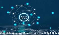 如何将库尔币（KLB）添加