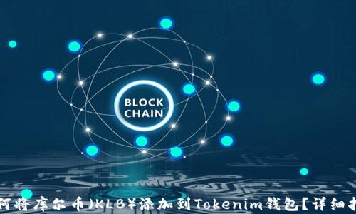 
如何将库尔币（KLB）添加到Tokenim钱包？详细指南