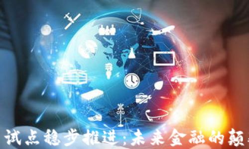 
数字货币试点稳步推进：未来金融的颠覆与机遇