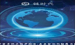 数字货币试点稳步推进：