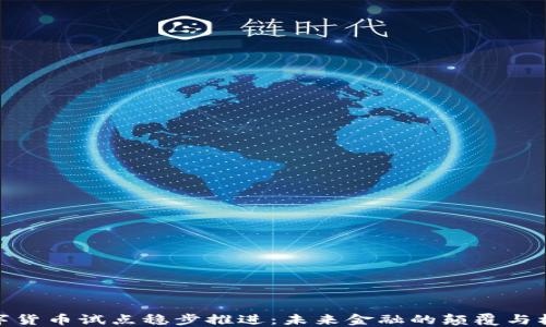 
数字货币试点稳步推进：未来金融的颠覆与机遇