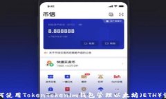 如何使用TokenTokenim钱包管