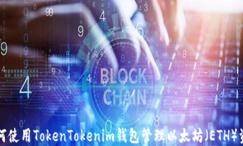
如何使用TokenTokenim钱包管理以太坊（ETH）资产