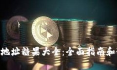Tokenim地址糖果大全：全面