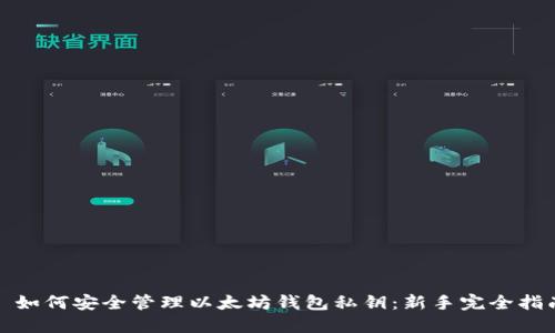 : 如何安全管理以太坊钱包私钥：新手完全指南