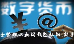 : 如何安全管理以太坊钱包