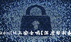 币放在TokenIM上安全吗？深