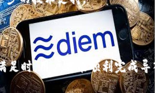 关于“tp可以导入tokenim吗”这个问题，我们首先需要明确“tp”和“tokenim”各自的含义与用途。在区块链和加密货币的领域，涉及各种平台和工具的集成。为了更好地回答这个问题，我们可以从以下几个方面进行详细讲解。

### 一、tp与tokenim的定义与背景

#### 1.1 tp的定义
TP通常指的是“交易平台”（Trading Platform），是一个用于买卖各类资产（如加密货币、股票等）的在线平台。交易平台通常提供实时市场数据、交易图表和其他分析工具，帮助用户做出投资决策。

#### 1.2 tokenim的定义
Tokenim是一个较新的概念，它可能指的是某种特定的数字货币或加密资产，也可能是一个与区块链相关的钱包工具或平台。Tokenim可能采用特定的技术或协议来管理和交换代币。

### 二、tp与tokenim的兼容性分析

#### 2.1 tp是否支持tokenim导入?
导入Tokenim至TP的可能性主要依赖于TP平台的架构和Tokenim的技术协议。如果TP平台支持多种数字货币和代币标准（如ERC-20、BEP-20等），且Tokenim是在这些标准中的任一种，那么导入是相对可行的。

#### 2.2 原因和方式
为了导入Tokenim，用户需要首先确认TP平台是否提供Tokenim的支持。如果TP平台支持API接入，也意味着用户可能可以通过编程接口实现导入。同时，用户需确保他们在Tokenim上拥有足够的权限和正确的私钥，以保证安全性。

### 三、如何在TP平台上导入Tokenim

#### 3.1 准备工作
在尝试导入Tokenim之前，用户应做足准备工作，这包括确认Tokenim的合约地址，了解其技术文档，以及在TP平台注册账户并进行身份验证。

#### 3.2 正式导入步骤
具体的导入步骤包括：在TP平台的界面中找到代币管理或资产管理功能，输入Tokenim的合约地址，确认代币的正确性和可迁移性。从Tokenim钱包中提取代币，并输入TP平台的相应地址进行转账。

### 四、可能的问题与解决方案

在这个过程中，用户可能会遇到若干问题。以下是四个可能的问题及其解决方案。

#### 4.1 什么是Tokenim，为什么我需要导入它？
Tokenim的具体定义可能会有所不同，但通常它是某种类型的数字资产。导入Tokenim至TP可以帮助用户更好地管理他们的投资组合、实现多样化投资和快速交易。

#### 4.2 如何检查TP是否支持Tokenim？
用户可以通过访问TP平台的官方网站，查看支持的代币列表，或者直接联系客户支持。此外，用户也可以查阅各类区块链社区和技术论坛来获取更为详细的反馈。

#### 4.3 导入过程中的安全注意事项有哪些？
安全性是至关重要的，用户在导入Tokenim时，应该保持私钥或助记词的安全，不要在不可信任的平台上进行操作。同时，使用两步验证以增强账户安全。

#### 4.4 如果导入失败，我该怎么办？
如果导入Tokenim失败，用户可以检查合约地址是否正确，确保代币在TP平台的支持列表中，也可以联系TP平台的客服团队进行进一步的技术支持。

### 结论

综上所述，tp是否能导入tokenim这一问题，依赖于多个因素，包括TP的平台特性和Tokenim的协议兼容性。只有在确保各方面条件满足时，用户才能顺利完成导入步骤。在进行此类操作时，用户应始终将安全放在首位。希望本篇文章能为您提供帮助，进一步解答您在区块链资产管理中的疑问。