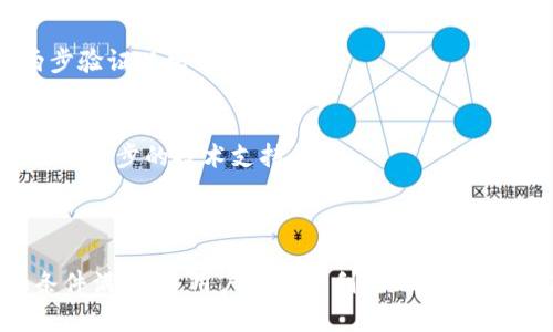 关于“tp可以导入tokenim吗”这个问题，我们首先需要明确“tp”和“tokenim”各自的含义与用途。在区块链和加密货币的领域，涉及各种平台和工具的集成。为了更好地回答这个问题，我们可以从以下几个方面进行详细讲解。

### 一、tp与tokenim的定义与背景

#### 1.1 tp的定义
TP通常指的是“交易平台”（Trading Platform），是一个用于买卖各类资产（如加密货币、股票等）的在线平台。交易平台通常提供实时市场数据、交易图表和其他分析工具，帮助用户做出投资决策。

#### 1.2 tokenim的定义
Tokenim是一个较新的概念，它可能指的是某种特定的数字货币或加密资产，也可能是一个与区块链相关的钱包工具或平台。Tokenim可能采用特定的技术或协议来管理和交换代币。

### 二、tp与tokenim的兼容性分析

#### 2.1 tp是否支持tokenim导入?
导入Tokenim至TP的可能性主要依赖于TP平台的架构和Tokenim的技术协议。如果TP平台支持多种数字货币和代币标准（如ERC-20、BEP-20等），且Tokenim是在这些标准中的任一种，那么导入是相对可行的。

#### 2.2 原因和方式
为了导入Tokenim，用户需要首先确认TP平台是否提供Tokenim的支持。如果TP平台支持API接入，也意味着用户可能可以通过编程接口实现导入。同时，用户需确保他们在Tokenim上拥有足够的权限和正确的私钥，以保证安全性。

### 三、如何在TP平台上导入Tokenim

#### 3.1 准备工作
在尝试导入Tokenim之前，用户应做足准备工作，这包括确认Tokenim的合约地址，了解其技术文档，以及在TP平台注册账户并进行身份验证。

#### 3.2 正式导入步骤
具体的导入步骤包括：在TP平台的界面中找到代币管理或资产管理功能，输入Tokenim的合约地址，确认代币的正确性和可迁移性。从Tokenim钱包中提取代币，并输入TP平台的相应地址进行转账。

### 四、可能的问题与解决方案

在这个过程中，用户可能会遇到若干问题。以下是四个可能的问题及其解决方案。

#### 4.1 什么是Tokenim，为什么我需要导入它？
Tokenim的具体定义可能会有所不同，但通常它是某种类型的数字资产。导入Tokenim至TP可以帮助用户更好地管理他们的投资组合、实现多样化投资和快速交易。

#### 4.2 如何检查TP是否支持Tokenim？
用户可以通过访问TP平台的官方网站，查看支持的代币列表，或者直接联系客户支持。此外，用户也可以查阅各类区块链社区和技术论坛来获取更为详细的反馈。

#### 4.3 导入过程中的安全注意事项有哪些？
安全性是至关重要的，用户在导入Tokenim时，应该保持私钥或助记词的安全，不要在不可信任的平台上进行操作。同时，使用两步验证以增强账户安全。

#### 4.4 如果导入失败，我该怎么办？
如果导入Tokenim失败，用户可以检查合约地址是否正确，确保代币在TP平台的支持列表中，也可以联系TP平台的客服团队进行进一步的技术支持。

### 结论

综上所述，tp是否能导入tokenim这一问题，依赖于多个因素，包括TP的平台特性和Tokenim的协议兼容性。只有在确保各方面条件满足时，用户才能顺利完成导入步骤。在进行此类操作时，用户应始终将安全放在首位。希望本篇文章能为您提供帮助，进一步解答您在区块链资产管理中的疑问。