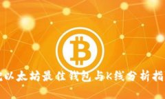 挖以太坊最佳钱包与K线分