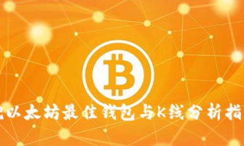 挖以太坊最佳钱包与K线分析指南