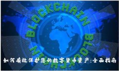 如何有效保护您的数字货