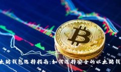 以太坊钱包选择指南：如