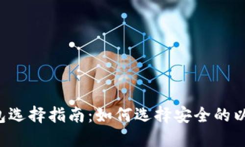 以太坊钱包选择指南：如何选择安全的以太坊钱包？