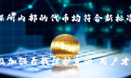 摘要

随着加密货币的兴起，越来越多的人开始接触各种加密钱包，比如TokenTokenim钱包。然而，钱包里面的代币是否合法这一问题引起了广泛的关注。在本文中，我们将探讨这个主题，包括代币的合规性、法律框架、用户的责任以及未来发展方向。



  TokenTokenim钱包里的代币是否合法？全面解析代币合规性！ / 

关键词

 guanjianci TokenTokenim, 代币合法性, 加密货币, 合规性 /guanjianci 

引言

近年来，加密货币在金融市场的影响力与日俱增，TokenTokenim钱包作为其中的一种新兴产品，吸引了众多用户。然而，关于钱包里存放的代币是否合法的问题却仍然笼罩着投资者。随着各国对加密货币监管政策的逐步出台，理解代币的合法性变得极为重要。本文旨在深入解析这一问题，帮助用户增强对代币合规性的认识。

代币合规性的法律框架

要理解代币的合法性，我们首先需要了解代币的法律框架。法律框架主要分为三个方面：法律定义、各国法律差异以及监管机构的态度。

1.1 法律定义

代币的定义因国家而异。在一些国家，代币可能被定义为证券，而在另一些国家则可能被视为商品。根据美国证券交易委员会（SEC）的定义，如果代币满足“霍德法则”的标准，它就可能被视为证券。这意味着发行代币的公司需要遵循相应的注册规定，否则会面临法律风险。

1.2 各国法律差异

不同国家对代币的法律规定差异很大。例如，某些国家（如中国）对ICO（首次代币发行）实行全面禁止，而其他一些国家（如瑞士）则对代币提供了相对宽松的监管环境。这种法律差异使得全球范围内的投资者必须仔细研究当地的法律法规，以确保自己的投资行为合规。

1.3 监管机构的态度

各国监管机构对代币的态度也是影响代币合法性的重要因素。比如，美国证券交易委员会（SEC）对加密货币市场采取了严厉的监管政策，而新加坡金融管理局（MAS）则采取了相对开放的政策。这种监管态度的不同也会影响到TokenTokenim钱包内代币的合法性。

用户在TokenTokenim钱包里的责任

作为用户，在使用TokenTokenim钱包时，你有责任了解钱包内代币的合法性。这不仅包括了解代币是否符合当地法律规定，还包括了解如何保护自己免受潜在的法律风险。

2.1 理解代币的性质

用户需要深入了解他们所持有的代币的性质。如果代币被定义为证券，用户需要确定这些证券是否在法律上被允许交易。例如，如果你持有的代币在你的国家被监管机构认定为证券且未注册，那么你可能会面临法律责任。

2.2 定期检查法规变化

加密货币的法律法规在不断变化，因此用户应该定期检查有关代币的政策和法规。这包括关注监管机构的声明、法律草案等信息，以确保自己的活动是合规的。

2.3 防范欺诈和骗局

加密货币市场存在很多欺诈行为，因此用户在选择代币时需谨慎。一定要对代币的发行方进行充分的研究，确保其是合法和可信的。避免参与任何看似过于美好的投资机会，这通常是骗局的前兆。

未来的发展趋势

随着法律法规的日益完善，代币的合法性问题可能会逐渐得到解决。许多国家正在积极探索加密货币的监管框架，以便为这一新兴行业提供更好的环境。

3.1 国际合作

各国之间的国际合作将对代币的合规性产生积极影响。通过开展跨国的监管合作，各国监管机构可以共同打击跨境加密货币犯罪，同时制定一致的法律框架以便令投资者的权益得以保障。

3.2 透明度与合规性推动

随着越来越多的代币项目被法律法规约束，市场将更加透明，合规性将成为行业的标准。这一趋势将减少市场上的不合法行为，也将增加用户对加密货币的信任度。

3.3 新技术的应用

区块链技术的不断进步也将推动代币的合规性。例如，智能合约可以用于自动执行交易及其合规性，从而减少人为错误和法律纠纷的风险。

常见问题解答

1. TokenTokenim钱包是否具有任何法律风险？

TokenTokenim钱包作为一个数字资产存储工具，其本身的法律风险并不大，风险主要取决于用户在其钱包中存储的代币。如果用户存储的代币是符合当地法律的数字资产，则风险较低；但如果代币被当地法律视为不合法的证券，用户可能面临法律后果。因此，在使用TokenTokenim钱包时，用户需对所持代币进行详细了解，以确保合规。

2. 如何判断我持有的代币是否合法？

判断代币合法性需要考量多个因素：首先，查看该代币是否在你所在国家的法律框架内获得了授权；其次，参考监管机构的相关文件，了解有关该代币的信息；最后，可以咨询法律专业人士，以作进一步的判断。有时，在相关区块链社群中了解有关代币的反馈也能帮助你做出更明智的决策。

3. 如果我持有的代币被认定为不合法，我该怎么办？

如果你的代币被认定为不合法，首先应立即停止与该代币的任何交易，并查看具体的法律条款以了解潜在后果。其次，寻求专业法律咨询，以帮助你了解可能的处理步骤和应对措施。在某些情况下，合法的交易平台可能会为你提供合规的转让方式，以减少你的损失。

4. TokenTokenim钱包未来的发展方向是什么？

TokenTokenim钱包的未来发展方向可能会集中在合规性、用户体验和安全性上。随着法律法规的日趋严格，TokenTokenim可能会与监管机构合作，以确保所内部的代币均符合新标准。此外，钱包的用户界面和安全性能也将不断升级，以提高用户的使用体验和降低安全风险。

结束语

在使用TokenTokenim钱包和其他数字资产钱包时，了解代币的合法性是每一个用户必须关注的问题。通过了解代币的法律框架、保持对法律动态的关注及加强自我保护意识，用户才能更加安全地参与到加密货币的投资中去。希望本篇文章能够为读者提供清晰、实用的信息，从而帮助大家更好地理解代币的合法性问题。