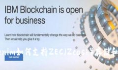 Tokenim如何支持ZEC（Zcash）