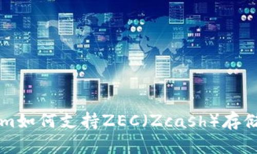 Tokenim如何支持ZEC（Zcash）存储和交易
