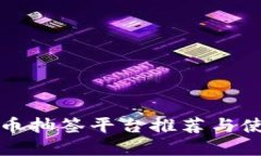 数字货币抽签平台推荐与