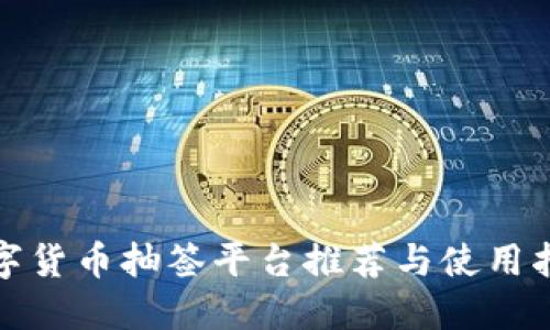 数字货币抽签平台推荐与使用指南