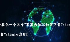 为了更好地帮助您，我将