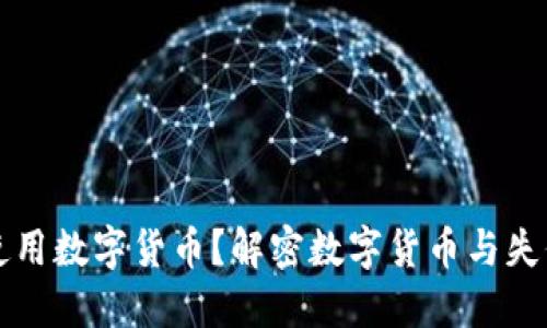 失信人是否可以使用数字货币？解密数字货币与失信记录之间的关系