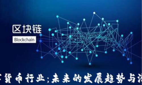 
ETH数字货币行业：未来的发展趋势与潜在机遇