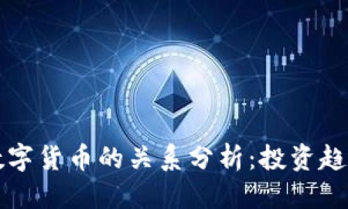 优质  
黄金板块与数字货币的关系分析：投资趋势与未来展望