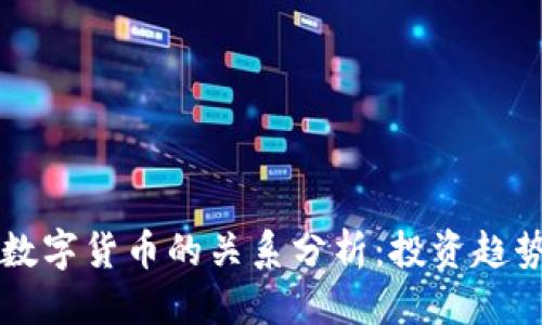 优质  
黄金板块与数字货币的关系分析：投资趋势与未来展望