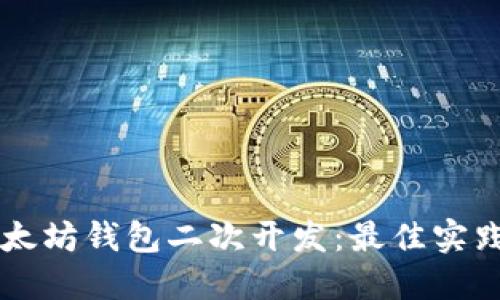 深入探索以太坊钱包二次开发：最佳实践与创新应用