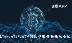 如何在TokenTokenIM钱包中进