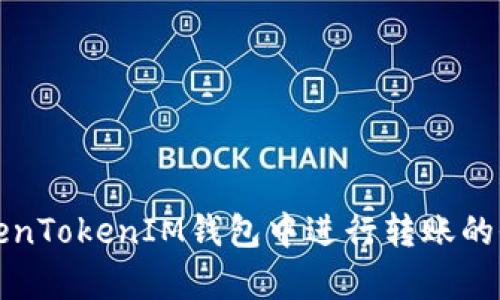 如何在TokenTokenIM钱包中进行转账的全过程解析