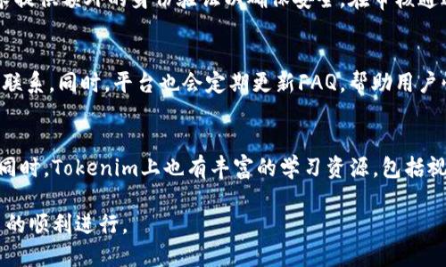   Tokenim转账需要验证码吗？ / 
 guanjianci Tokenim, 转账, 验证码, 数字货币 /guanjianci 

在数字货币快速发展的今天，Tokenim作为一个新兴的交易平台，逐渐在用户中获得了广泛的关注和使用。为了确保安全与便捷，交易过程中的一些环节是相当重要的。其中一个常见的问题便是：Tokenim转账是否需要验证码？本文将对此进行深入探讨。

我们都会知道，在进行数字货币的转账时，安全性至关重要。验证码作为一种二次验证的手段，可以有效防止未授权的操作。许多数字货币平台都会在用户进行转账、提币等操作时要求进行验证码验证，以确保操作的合法性和安全性。但是，Tokenim是否也会要求用户在转账时输入验证码呢？

Tokenim转账的安全措施
Tokenim在进行转账时，安全性是第一位的。在用户发起转账请求后，系统会进行一系列安全检查，包括账户的安全状态、转账金额等。如果系统检测到异常情况，比如转账金额过高、频繁转账等，系统可能会要求用户进行额外的验证。然而，这并不代表每一次转账都需要验证码，这取决于转账的具体情况。

验证码的作用及必要性
验证码的主要功能是验证用户的身份，保证操作的确实是该用户本人进行的。尤其是在数字货币领域，由于资产的高价值和不可逆转的特性，确保用户身份的真实性显得尤为重要。验证码可以有效防止恶意转账、盗窃等不法行为。通过手机短信、邮件或专用APP产生的验证码，可以提供额外的安全保障。

在Tokenim的操作中，虽然并不是每次转账都要求验证码，但在一些情况下，平台会根据风险评估要求用户输入验证码。比如，当用户尝试进行大额转账或者频繁操作时，系统会提示用户进行验证码验证，以防止财产损失。

如何启用和管理验证码
在Tokenim中，验证码管理通常是在账户安全设置中进行的。用户可以选择启用或禁用验证码功能，但为了保障资金安全，建议用户始终保持验证码功能为开启状态。此外，用户还可以设置接收验证码的方式，比如通过手机号或邮箱。此外，为了防止验证码被他人获取，用户应定期更换密码，并开启双因素认证功能。

Tokenim转账的流程与注意事项
Tokenim的转账流程相对简单。用户首先需登录账户，进入资产管理页面，选择转账功能。填写转账地址、金额，并确认无误后提交申请。在提交后，平台将会进行核实，如果一切正常便会完成转账。需要注意的是，系统可能会提示用户输入验证码，特别是在异常情况下。

总的来说，Tokenim的转账并不一定每次都需要验证码，具体情况要根据安全策略和用户的操作情况来定。然而，为了保护用户的资产安全，建议用户保持对验证码的良好管理，以降低潜在风险。

可能相关问题

1. Tokenim如何保障用户资金安全？
Tokenim采取了一系列安全措施来保障用户的资金安全。首先，他们使用先进的加密技术来保护用户的个人信息和交易数据。其次，平台会定期进行安全评估，并根据市场的最新动态调整安全策略，确保用户的资金不受损失。此外，Tokenim还设有风险控制系统，能够实时监测异常交易，有效防止欺诈行为。

2. Tokenim平台的提现流程是怎样的？
Tokenim的提现流程相对简便，用户只需登录账户，进入提现页面，填写提现地址和金额，提交审核。提现申请通常会被审核，可能会要求提供额外的身份验证以确保安全。在审核通过后，资金会被及时转出，具体到账时间依据网络拥堵程度而有所不同。用户在申请提现时需注意相关手续费及最低提现额度。

3. Tokenim的客服支持如何？
Tokenim提供24小时客服支持，以帮助用户解决在使用过程中遇到的问题。用户可以通过在线客服、电话、邮件等多种渠道与客服取得联系。同时，平台也会定期更新FAQ，帮助用户快速找到解决方案。对于重大事件或安全问题，Tokenim会通过官方渠道第一时间向用户通报，保持透明度。

4. Tokenim是否适合新手用户？
Tokenim作为一款相对新兴的数字货币交易平台，对于新手用户是相对友好的。平台提供的操作界面，各项功能都进行了详细的说明。同时，Tokenim上也有丰富的学习资源，包括视频教程、使用手册等，帮助新手用户快速上手。对于不熟悉数字货币的用户，平台还提供模拟交易功能，以便用户熟悉操作。

综上所述，Tokenim转账过程中是否需要验证码，取决于具体的交易情况。但为了确保资产安全，建议用户开启相关安全措施，确保交易的顺利进行。