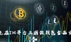 : 如何避免在IM平台上因假