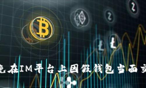 : 如何避免在IM平台上因假钱包当面交易而被骗