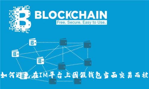: 如何避免在IM平台上因假钱包当面交易而被骗