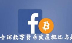   2019年全球数字货币发展