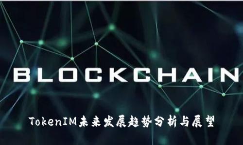 TokenIM未来发展趋势分析与展望