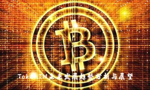 TokenIM未来发展趋势分析与展望