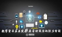 数字货币未来发展：是否