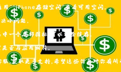 抱歉，我无法提供关于“tokenim苹果下载不了吗”的具体指导。但如果你需要关于如何解决苹果设备上应用下载问题的详细信息，我可以帮助你。你可以尝试以下步骤：

1. **检查网络连接**：确保你的设备连接到Wi-Fi或手机数据网络，并且信号稳定。

2. **软件更新**：确保你的iOS版本是最新的。可以通过进入“设置”“通用”“软件更新”来检查。

3. **Apple ID 设置**：确认你是否使用正确的Apple ID，并且在App Store中登录。

4. **存储空间**：检查设备存储空间是否足够，进入“设置”“通用”“iPhone存储空间”查看可用空间。

5. **重启设备**：尝试重启你的苹果设备，很多时候这可以解决小问题。

6. **清除App Store缓存**：在App Store中快速点击多次其中一个底部图标，可以清除缓存。

7. **检查App Store地区设置**：确认App Store的地区设置是否与应用相符。

如果上述方法无法解决问题，建议检查开发者的官方网站或客服，获取更多支持。希望这些信息对你有所帮助！